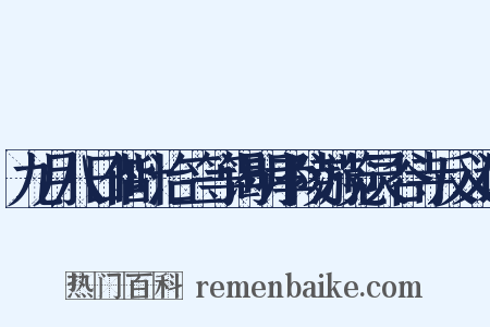 九月八日偕叶治三等谒明孝陵游览灵谷寺反义词是什么意思的图片